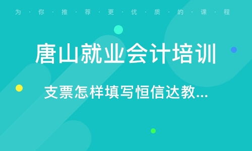 唐山恒信達會計知識咨詢服務所 值得信賴的專業(yè)會計咨詢服務品牌